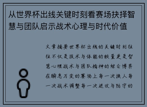 从世界杯出线关键时刻看赛场抉择智慧与团队启示战术心理与时代价值