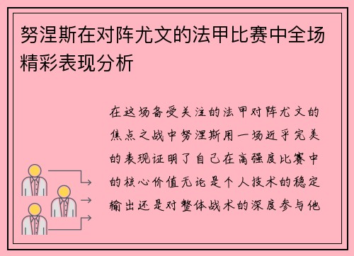 努涅斯在对阵尤文的法甲比赛中全场精彩表现分析 努涅斯在对阵尤文的法甲比赛中全场精彩表现分析