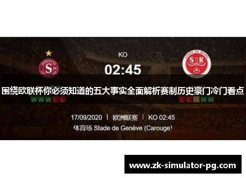 围绕欧联杯你必须知道的五大事实全面解析赛制历史豪门冷门看点 围绕欧联杯你必须知道的五大事实全面解析赛制历史豪门冷门看点