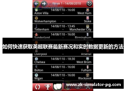 如何快速获取英超联赛最新赛况和实时数据更新的方法 如何快速获取英超联赛最新赛况和实时数据更新的方法
