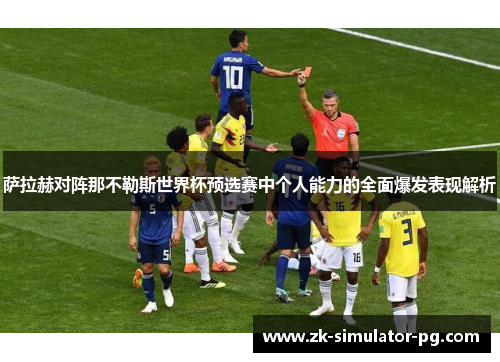 萨拉赫对阵那不勒斯世界杯预选赛中个人能力的全面爆发表现解析