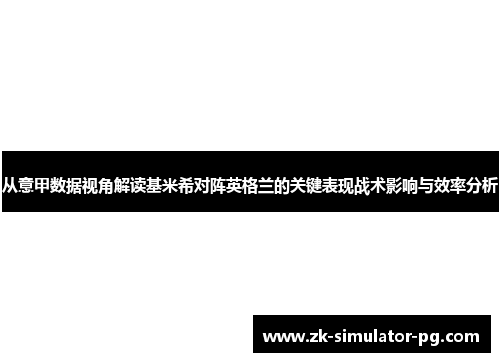 从意甲数据视角解读基米希对阵英格兰的关键表现战术影响与效率分析