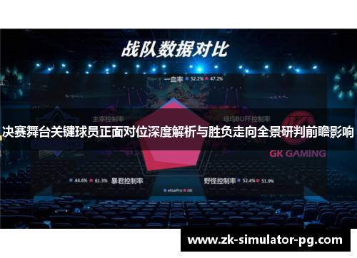 决赛舞台关键球员正面对位深度解析与胜负走向全景研判前瞻影响