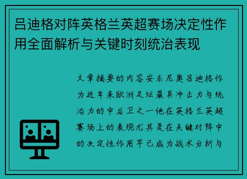吕迪格对阵英格兰英超赛场决定性作用全面解析与关键时刻统治表现