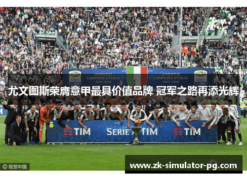 尤文图斯荣膺意甲最具价值品牌 冠军之路再添光辉