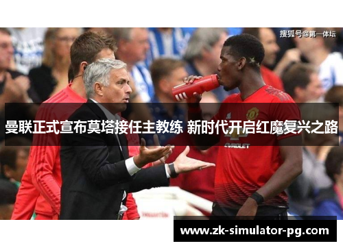 曼联正式宣布莫塔接任主教练 新时代开启红魔复兴之路