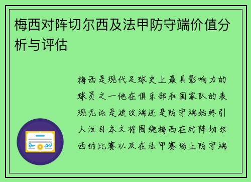 梅西对阵切尔西及法甲防守端价值分析与评估