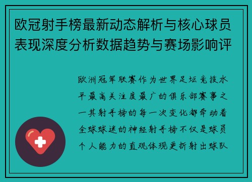 欧冠射手榜最新动态解析与核心球员表现深度分析数据趋势与赛场影响评估