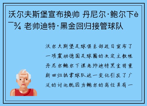 沃尔夫斯堡宣布换帅 丹尼尔·鲍尔下课 老帅迪特·黑金回归接管球队