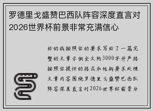 罗德里戈盛赞巴西队阵容深度直言对2026世界杯前景非常充满信心
