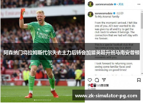 阿森纳门将拉姆斯代尔失去主力后转会加盟英超升班马南安普顿