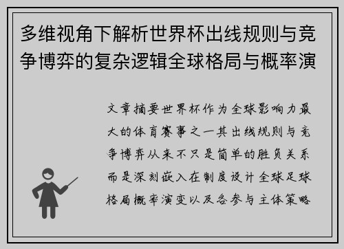 多维视角下解析世界杯出线规则与竞争博弈的复杂逻辑全球格局与概率演变