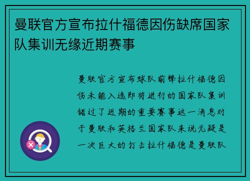 曼联官方宣布拉什福德因伤缺席国家队集训无缘近期赛事