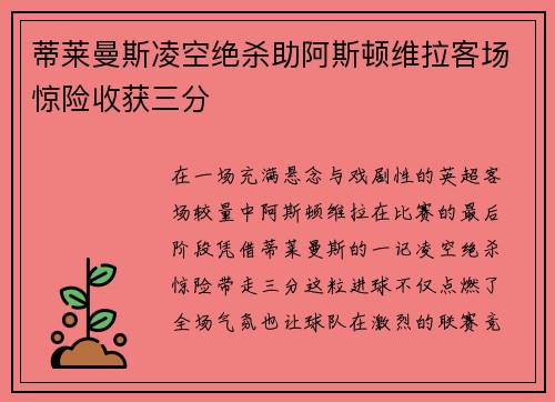 蒂莱曼斯凌空绝杀助阿斯顿维拉客场惊险收获三分