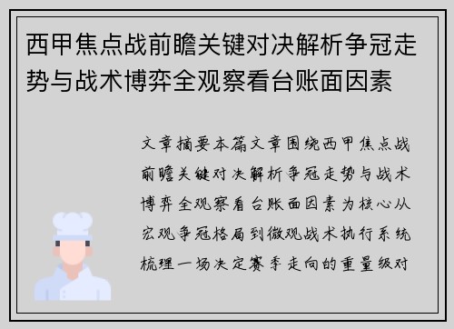 西甲焦点战前瞻关键对决解析争冠走势与战术博弈全观察看台账面因素