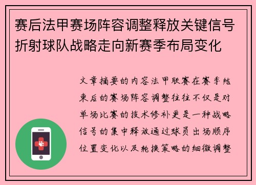 赛后法甲赛场阵容调整释放关键信号折射球队战略走向新赛季布局变化