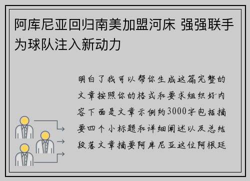 阿库尼亚回归南美加盟河床 强强联手为球队注入新动力
