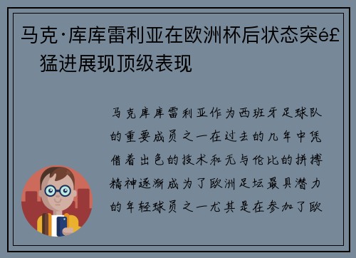 马克·库库雷利亚在欧洲杯后状态突飞猛进展现顶级表现