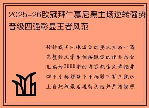 2025-26欧冠拜仁慕尼黑主场逆转强势晋级四强彰显王者风范