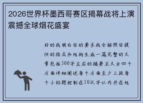 2026世界杯墨西哥赛区揭幕战将上演震撼全球烟花盛宴