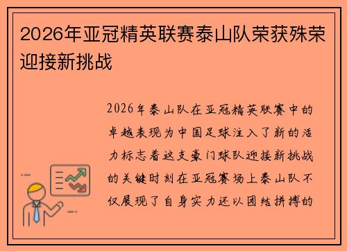 2026年亚冠精英联赛泰山队荣获殊荣迎接新挑战