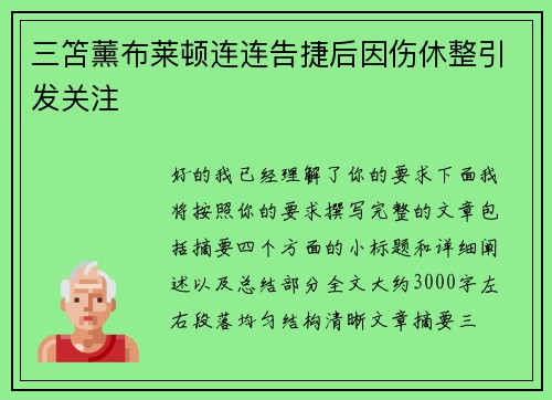 三笘薰布莱顿连连告捷后因伤休整引发关注
