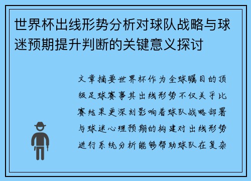 世界杯出线形势分析对球队战略与球迷预期提升判断的关键意义探讨