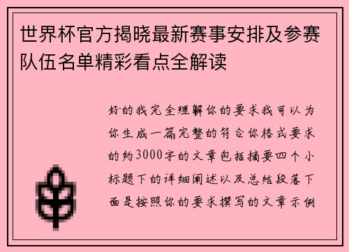世界杯官方揭晓最新赛事安排及参赛队伍名单精彩看点全解读