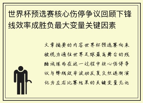 世界杯预选赛核心伤停争议回顾下锋线效率成胜负最大变量关键因素
