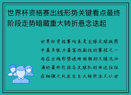 世界杯资格赛出线形势关键看点最终阶段走势暗藏重大转折悬念迭起