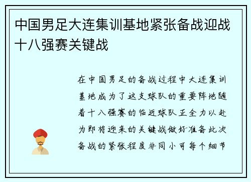 中国男足大连集训基地紧张备战迎战十八强赛关键战