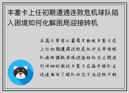 丰塞卡上任初期遭遇连败危机球队陷入困境如何化解困局迎接转机