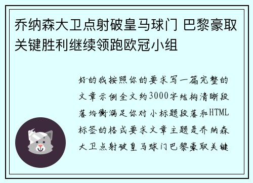 乔纳森大卫点射破皇马球门 巴黎豪取关键胜利继续领跑欧冠小组