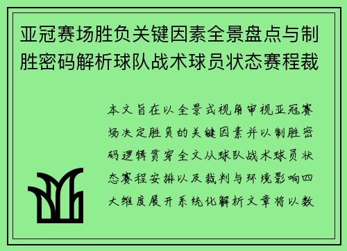 亚冠赛场胜负关键因素全景盘点与制胜密码解析球队战术球员状态赛程裁判环境影响