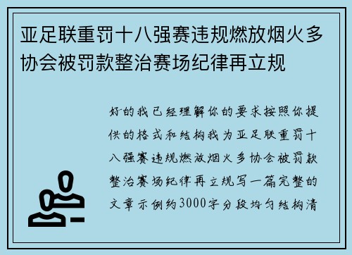 亚足联重罚十八强赛违规燃放烟火多协会被罚款整治赛场纪律再立规