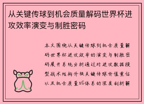 从关键传球到机会质量解码世界杯进攻效率演变与制胜密码