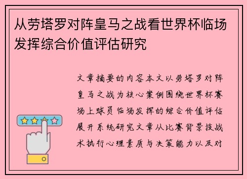 从劳塔罗对阵皇马之战看世界杯临场发挥综合价值评估研究