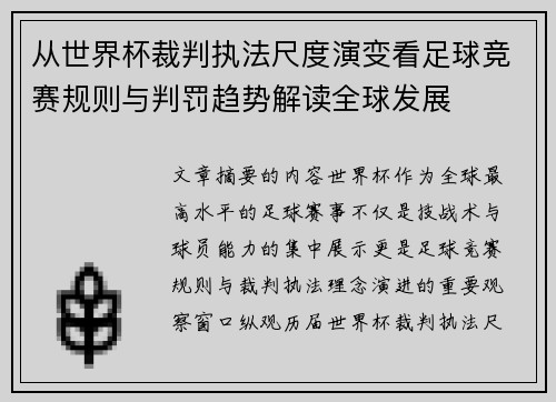 从世界杯裁判执法尺度演变看足球竞赛规则与判罚趋势解读全球发展