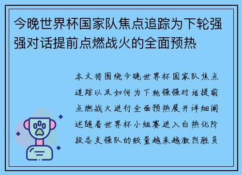 今晚世界杯国家队焦点追踪为下轮强强对话提前点燃战火的全面预热