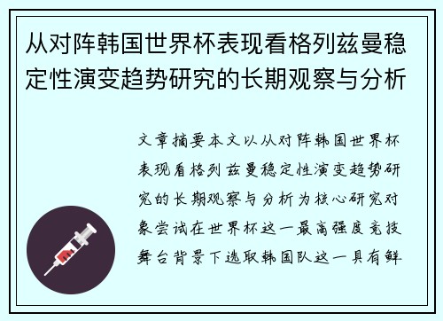 从对阵韩国世界杯表现看格列兹曼稳定性演变趋势研究的长期观察与分析