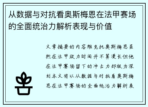 从数据与对抗看奥斯梅恩在法甲赛场的全面统治力解析表现与价值