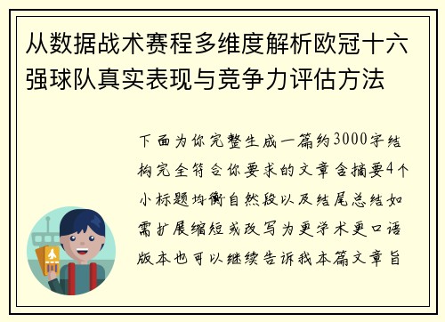 从数据战术赛程多维度解析欧冠十六强球队真实表现与竞争力评估方法