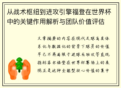 从战术枢纽到进攻引擎福登在世界杯中的关键作用解析与团队价值评估