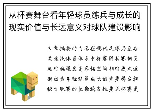 从杯赛舞台看年轻球员练兵与成长的现实价值与长远意义对球队建设影响
