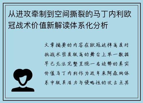 从进攻牵制到空间撕裂的马丁内利欧冠战术价值新解读体系化分析