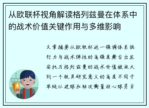从欧联杯视角解读格列兹曼在体系中的战术价值关键作用与多维影响