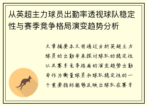 从英超主力球员出勤率透视球队稳定性与赛季竞争格局演变趋势分析