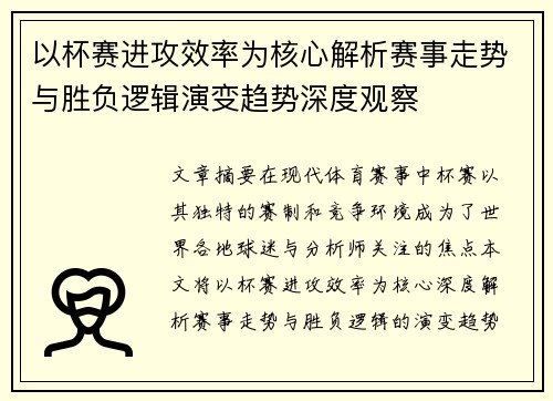 以杯赛进攻效率为核心解析赛事走势与胜负逻辑演变趋势深度观察