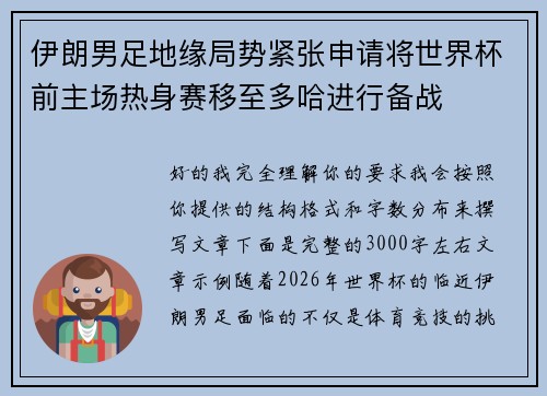伊朗男足地缘局势紧张申请将世界杯前主场热身赛移至多哈进行备战