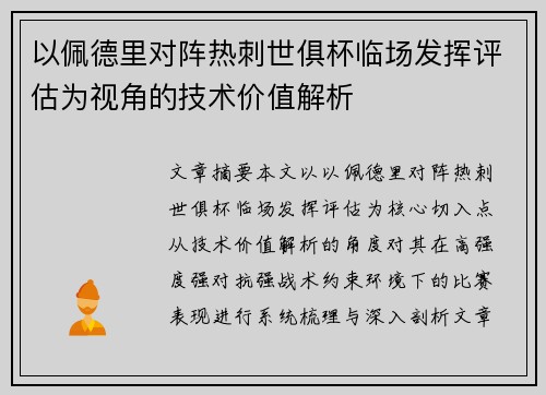 以佩德里对阵热刺世俱杯临场发挥评估为视角的技术价值解析